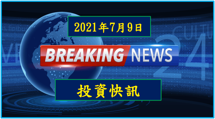 【08:50投資快訊】馬來西亞為期2週封城，國巨(2327)、大毅(2478)有望接獲轉單