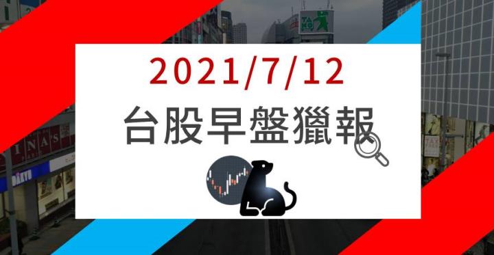 07/12早盤獵報：無懼處置，強勢亮燈!!
