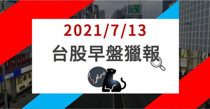 07/13早盤獵報：4919 前五月賺贏去年