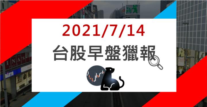 07/14早盤獵報：3189 單月賺贏第一季！