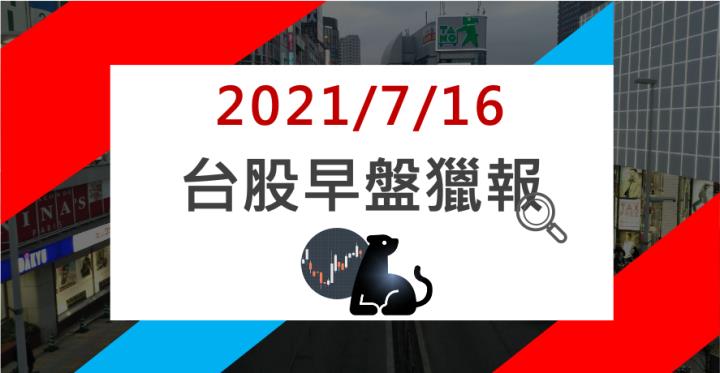 07/16早盤獵報：護國神山法說不如預期⁉️