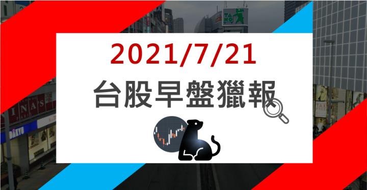 07/21早盤獵報：2401利多爆發