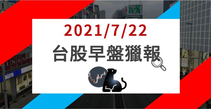 07/22早盤獵報：一張不賣奇蹟自來
