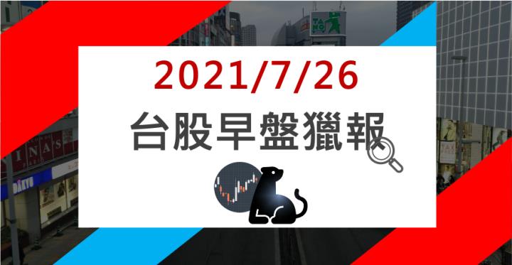 07/26早盤獵報：6164跳空漲停！