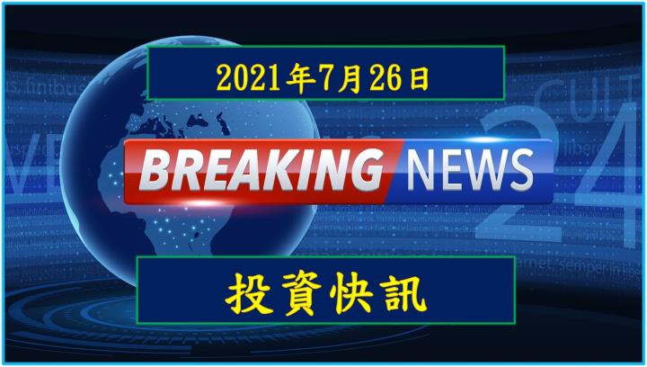 【17:30投資快訊】電阻、電容營運俱佳 凱美(2375) 2021 EPS 將挑戰雙位數