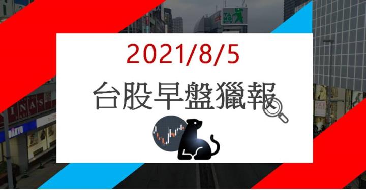 08/05 早盤獵報：6104攻漲停！