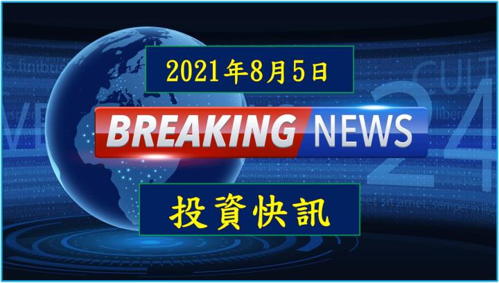 【17:00投資快訊】七月營收穩健，華通（2313）下半年營運有良好支撐