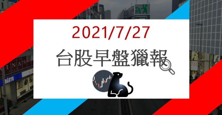 08/19早盤列報：原物料需求大增！