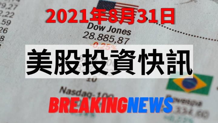 【8:49投資快訊】美國颶風影響原油產能，但科技股受匯美債下行上漲 標普、那指續創新高
