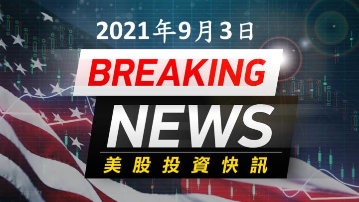 【8:50投資快訊】莫德納施打第三劑抗體提升40倍 獲得完全授權將近？