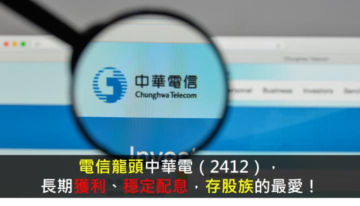 電信龍頭中華電（2412），長期獲利、穩定配息，存股族的最愛！