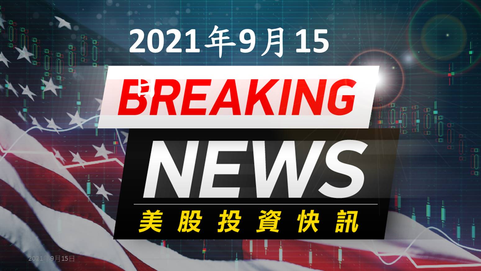 8:49投資快訊】蘋果新機發表未造成轟動、週期股熄火終場四大指數全數收黑-CMoney研究員發文| CMoney投資網誌