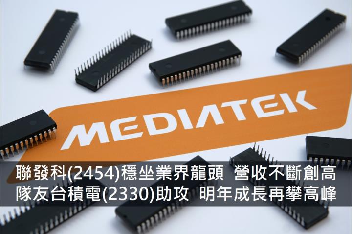 聯發科(2454)穩坐業界龍頭，營收不斷創高，隊友台積電(2330)助攻，明年成長再攀高峰