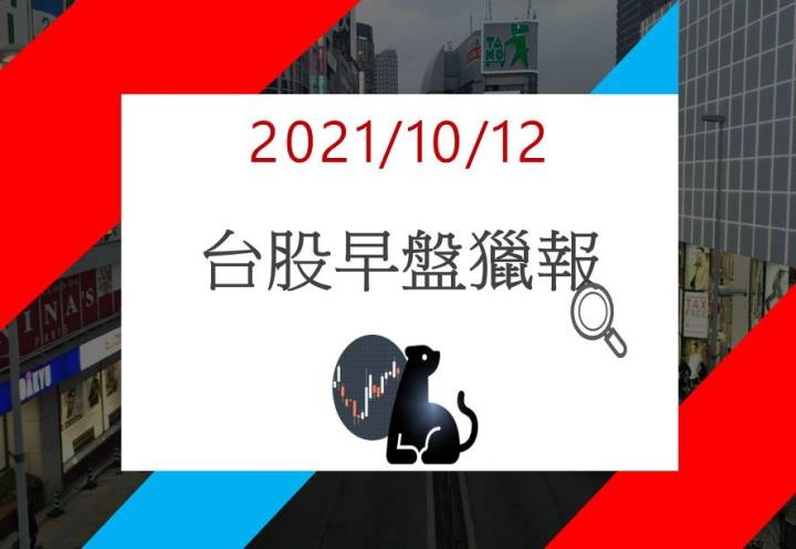 10/12早盤獵報：「這類股」開盤大跌逾 7％！