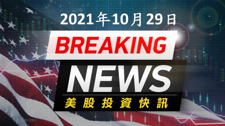 【8:45投資快訊】Q3財報持續利多、1.75兆美元社福框架 激勵四大指數全面走揚，標普那指再創新高