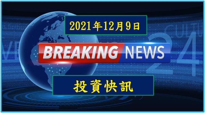 【08:36 投資快訊】狼來了? 摩根大通降評聯電，ADR重挫近7％