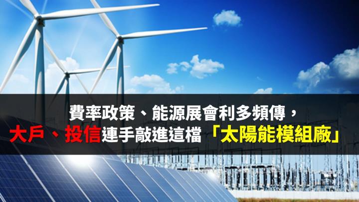 費率政策、能源展會利多頻傳，大戶、投信連手敲進這 1 檔「太陽能模組廠」