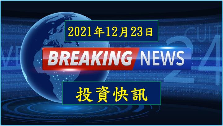 【14:35 投資快訊】ABF載板需求可望旺到2026年！欣興(3037)營運動能強勁