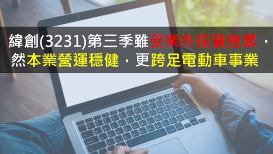 緯創(3231)第三季雖受業外投資拖累，然本業營運穩健，更跨足電動車事業