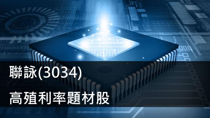 【研究報告】聯詠(3034) 高殖利率題材股