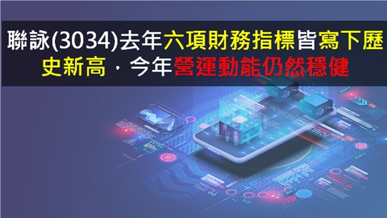 聯詠(3034)去年六項財務指標皆寫下歷史新高，今年營運動能仍然穩健