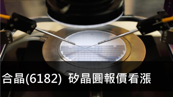 【研究報告】合晶(6182) 矽晶圓報價看漲
