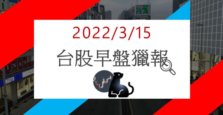 3/15 早盤獵報：毛利率翻倍！