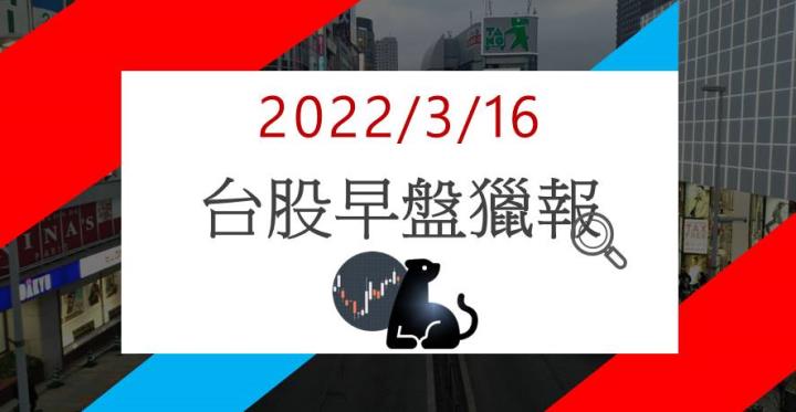3/16早盤獵報：二月營收年成長83.59％!