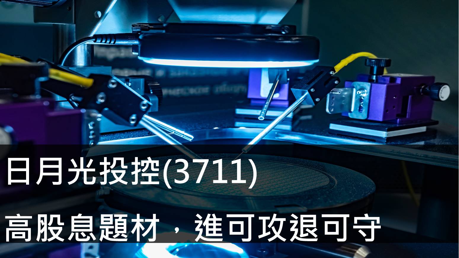 日月光投控(3711)高股息