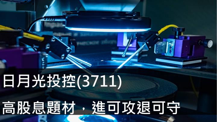 日月光投控(3711)高股息