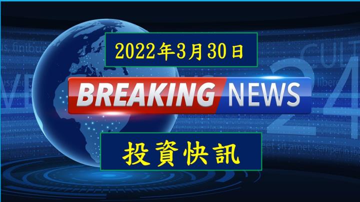 【09:21 投資快訊】華新(1605)調漲4月不鏽鋼盤價，304系列每公噸漲1.7萬元