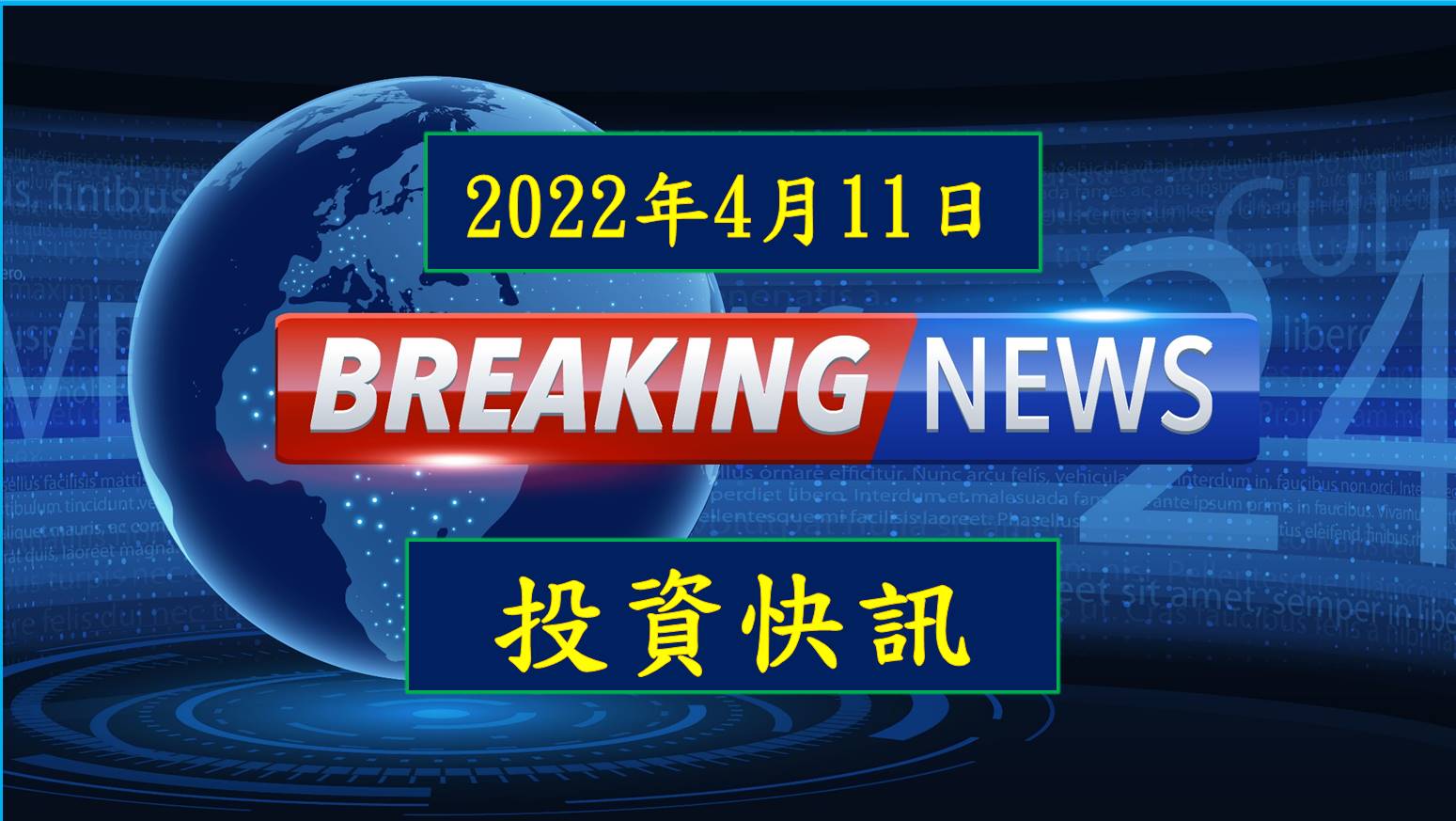 投資快訊世界