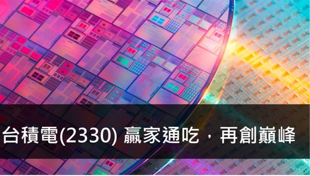 研究報告台積電