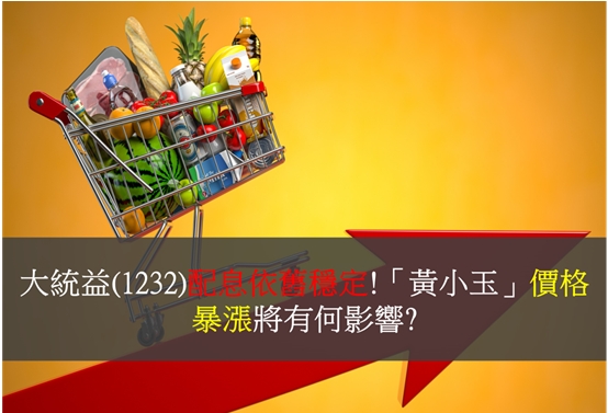 大統益(1232)配息依舊穩定!「黃小玉」價格暴漲將有何影響?