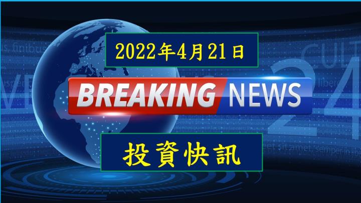 【08:29投資快訊】威剛(3260)配發5.5元現金股利