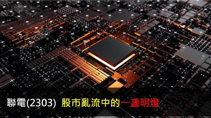 聯電