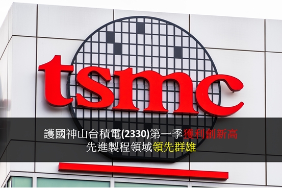 護國神山台積電(2330)第一季獲利創新高 先進製程領域領先群雄