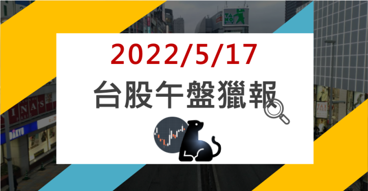 5/17 午盤獵報：電池認證客戶暴增！5227 直奔漲停