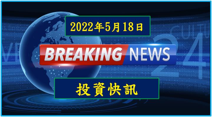 【8:30投資快訊】中信金(2891)、富邦金(2881)法說會即將登場