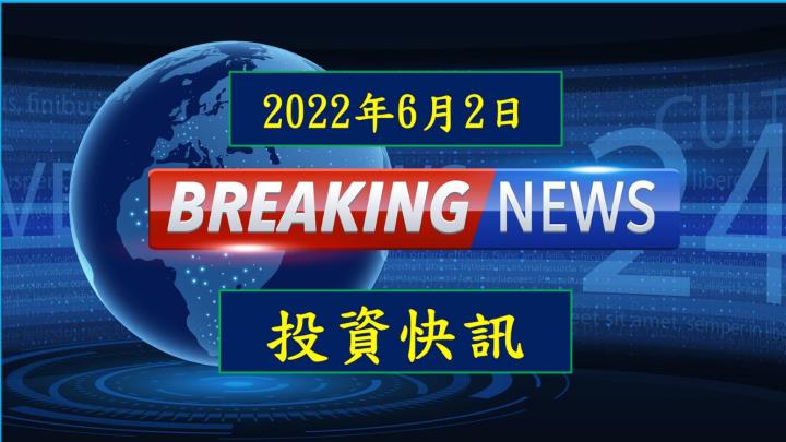 【08:46投資快訊】綠能、電動車及歐洲軍事預算擴編 台塑(1301)、上緯投控(3708)、南寶(4766)營運添利