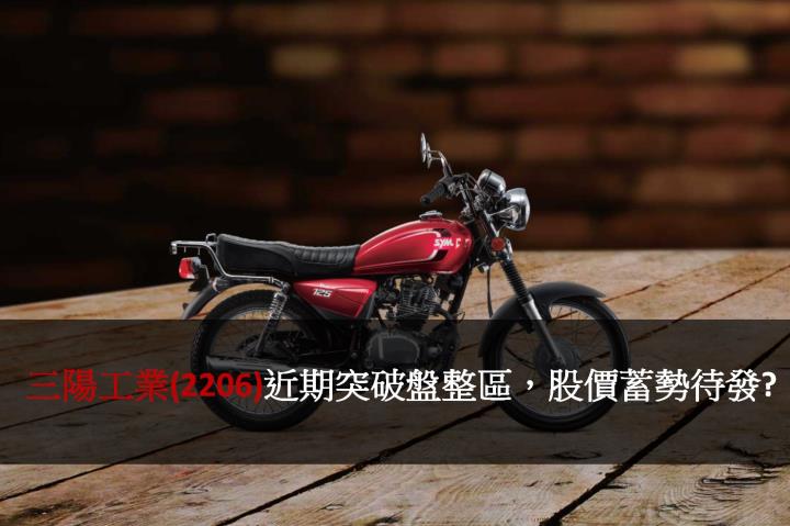 【技術分析】三陽工業(2206)近期突破盤整區，股價蓄勢待發?