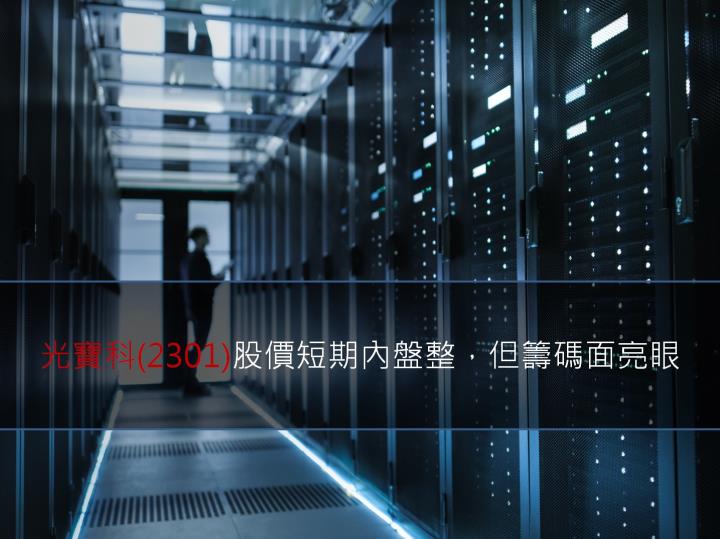 【技術分析報告】光寶科(2301)股價短期內盤整，但籌碼面亮眼