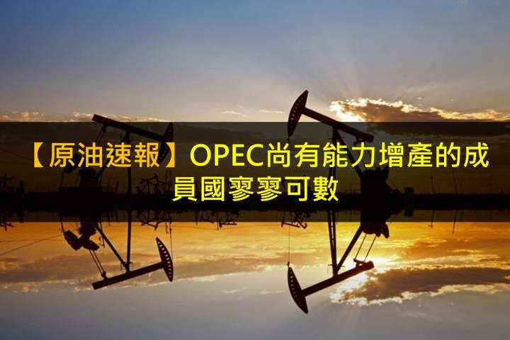 【原油速報】OPEC尚有能力增產的成員國寥寥可數
