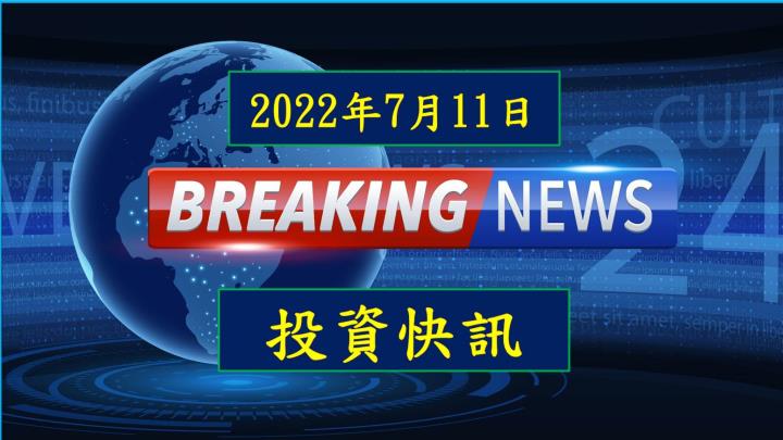 【09:02 投資快訊】廣達(2382)6月加快出貨，6月筆電出貨量成長30％，單月營收創下歷史次高
