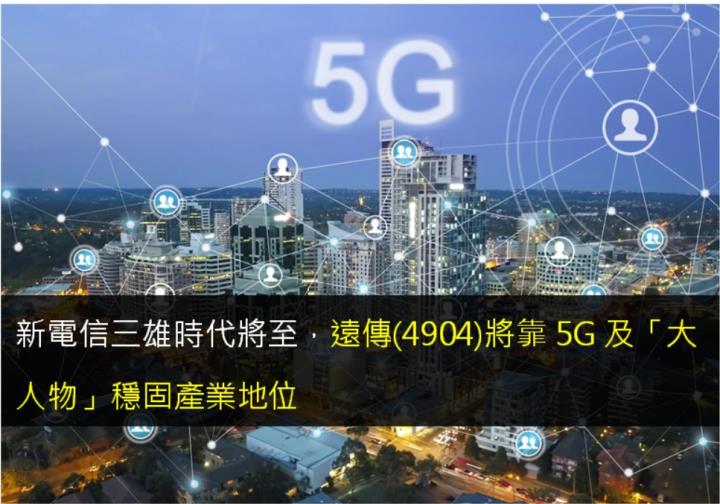 新電信三雄時代將至，遠傳(4904)將靠5G及「大人物」穩固產業地位