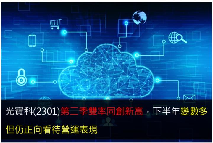 光寶科(2301)第二季雙率同創新高，下半年變數多但仍正向看待營運表現