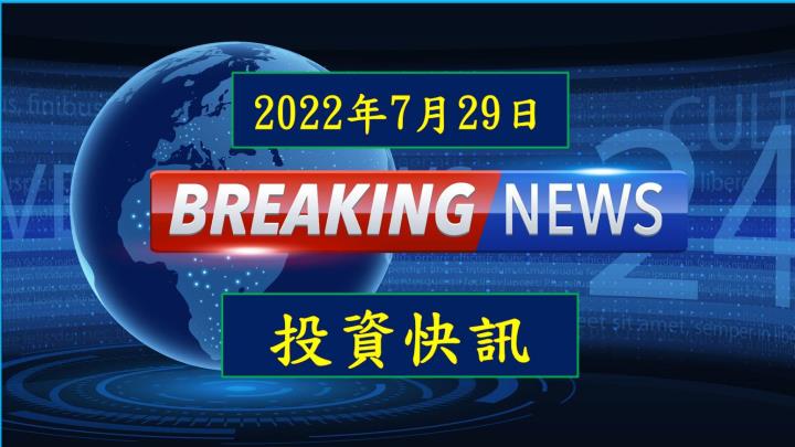 【08:30投資快訊】成本壓力趨緩，塑化廠得喘息