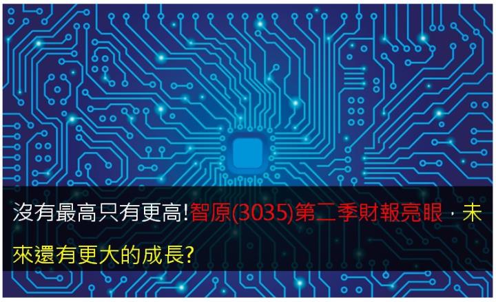 沒有最高只有更高!智原(3035)第二季財報亮眼，未來還有更大的成長?