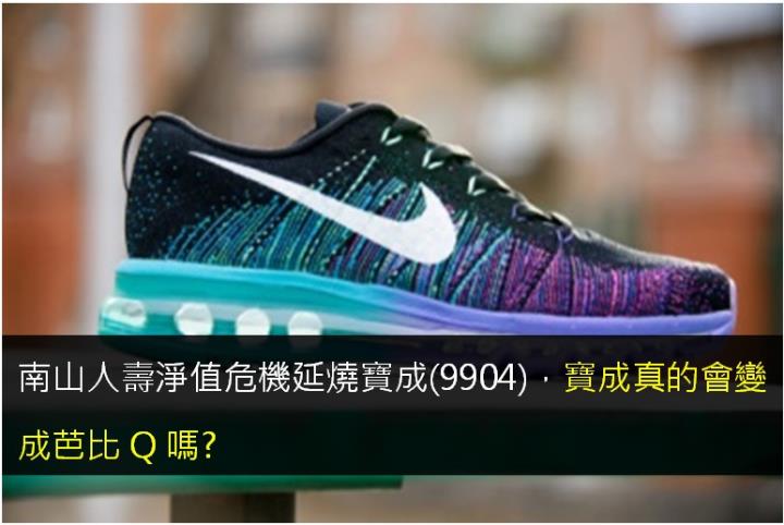 南山人壽淨值危機延燒寶成(9904)，寶成真的會變成芭比Q嗎?