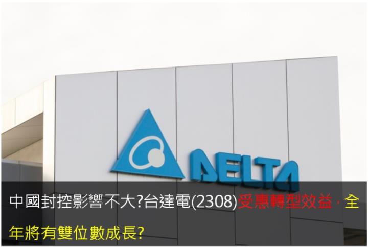 中國封控影響不大?台達電(2308)受惠轉型效益，全年將有雙位數成長?